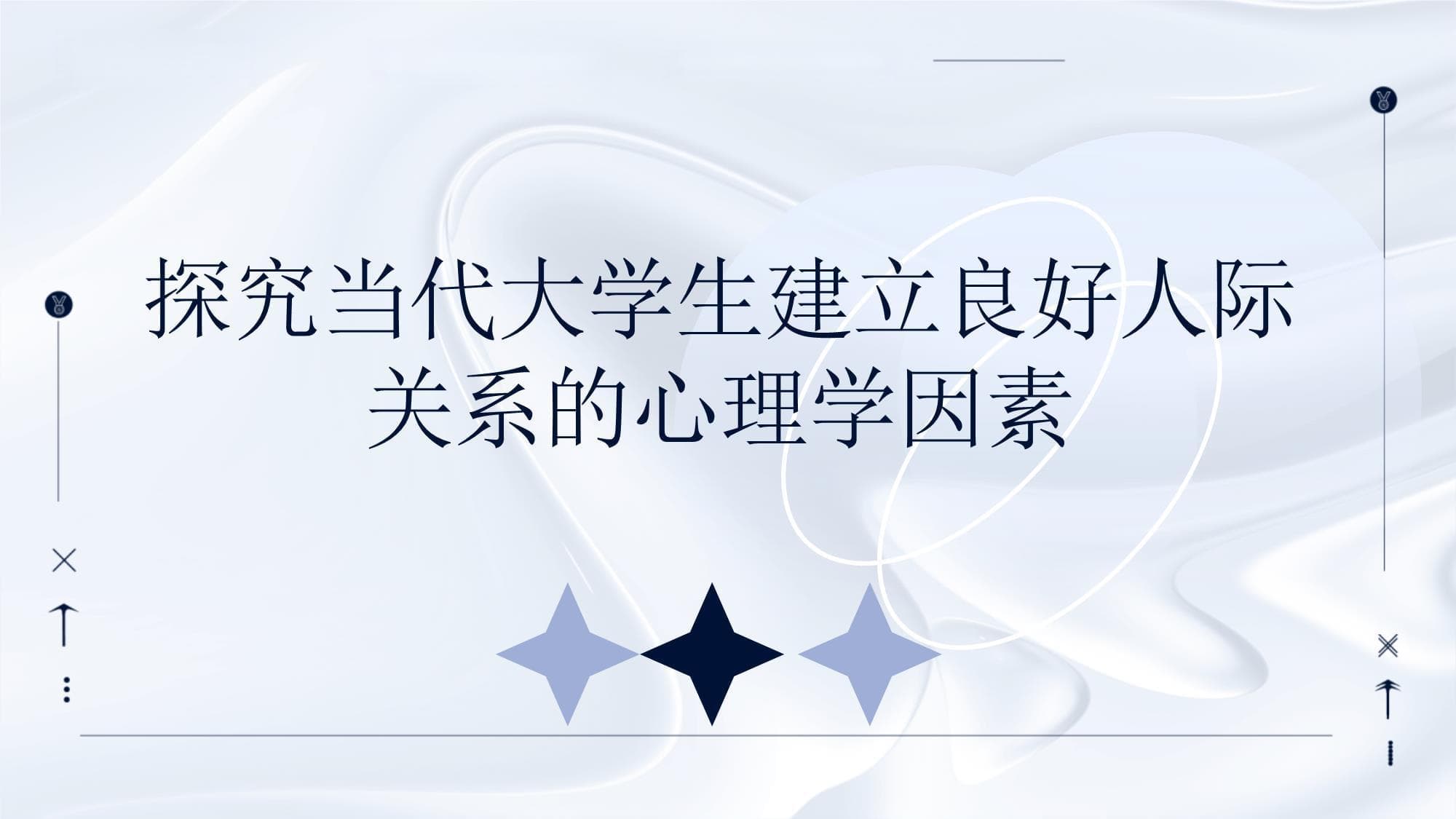 探究当代大学生建立良好人际关系的心理学因素