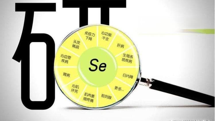 补硒可以，但真莫过量！