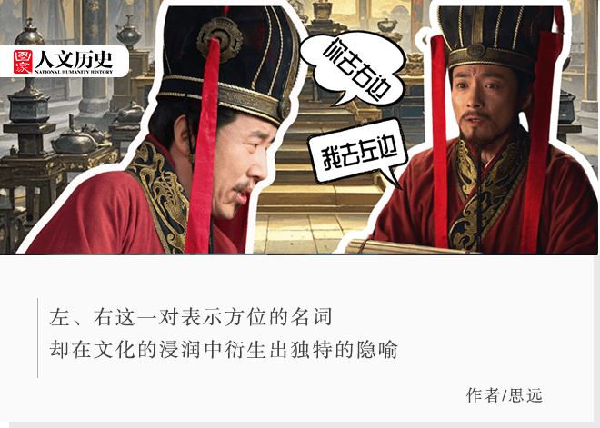 虚左以待、无出其右：古人眼中，“左”和“右”到底哪边更尊贵？