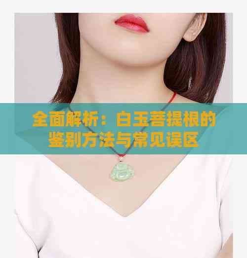白玉菩提根鉴别全攻略：五大方法破解五大误区