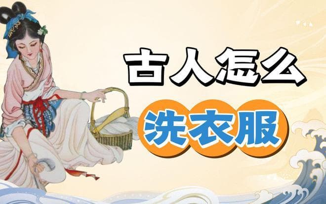 古人是怎么洗衣服的？不伤手还省钱，没有洗衣粉照样洗得干净