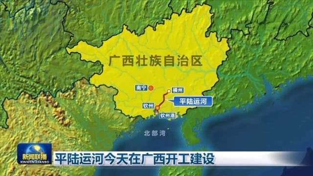 平陆运河：广西的世纪工程