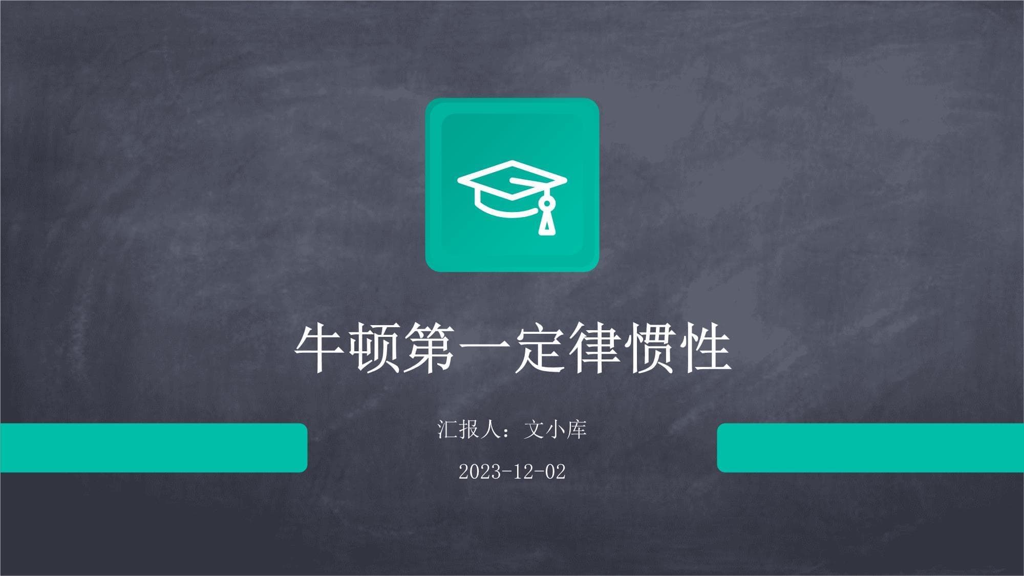 牛顿第一定律惯性