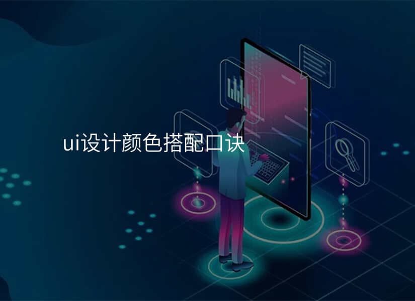 UI设计：从颜色到形状的完美搭配指南