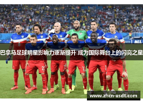 巴拿马足球崛起之路：从默默无闻到世界足坛新势力