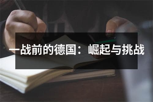 一战前的德国：崛起与挑战