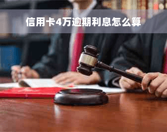 信用卡4万元逾期利息怎么算？详解计算方法与注意事项