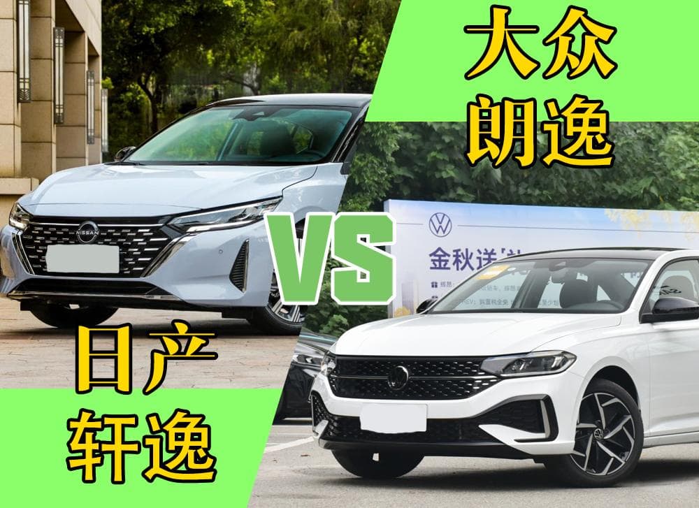 同为合资老将，大众朗逸对比日产轩逸到底谁更适合你？