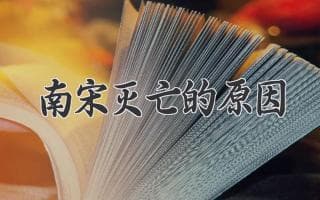 南宋覆亡的深层解读：从内忧外患到王朝命运的终结