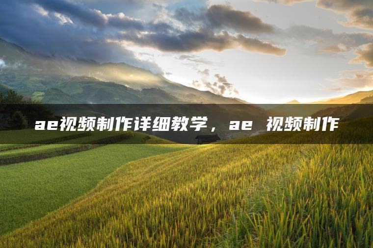 AE视频制作详细教学：从入门到精通