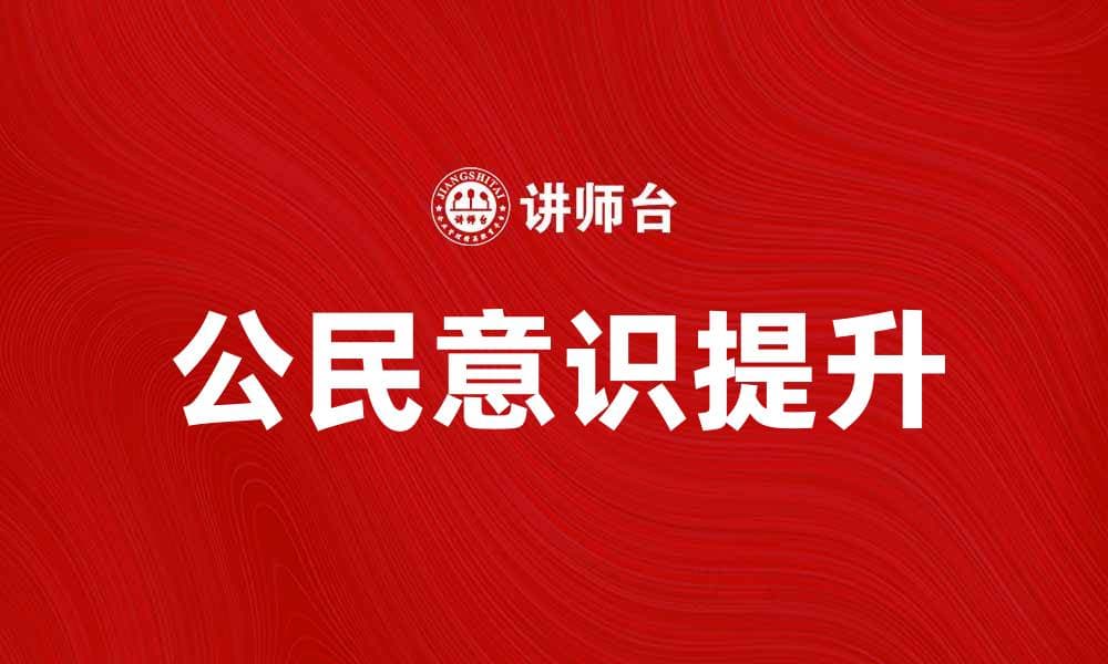 提升公民意识，构建和谐社会的重要性与方法