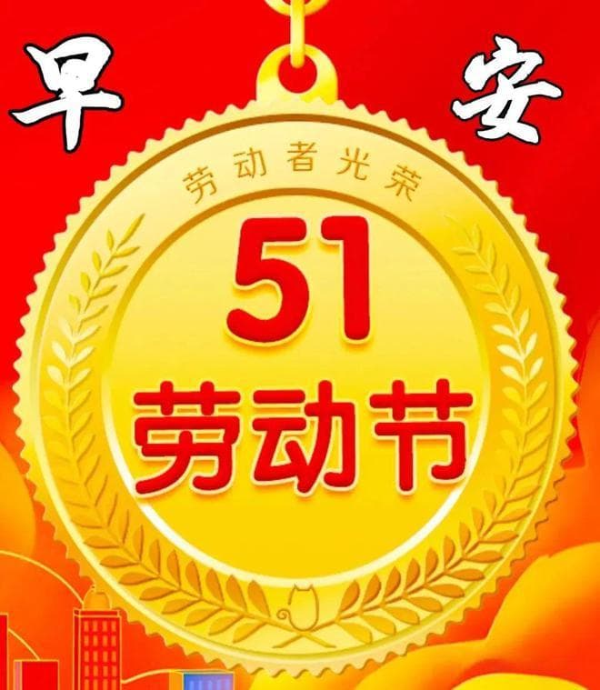 五一劳动节最新祝福语大集合！