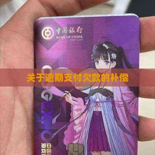 逾期支付欠款的补偿：法律责任与计算方法详解
