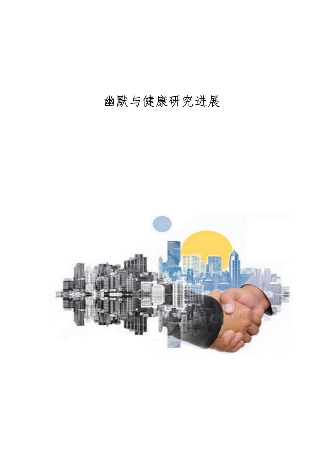 幽默与健康研究进展