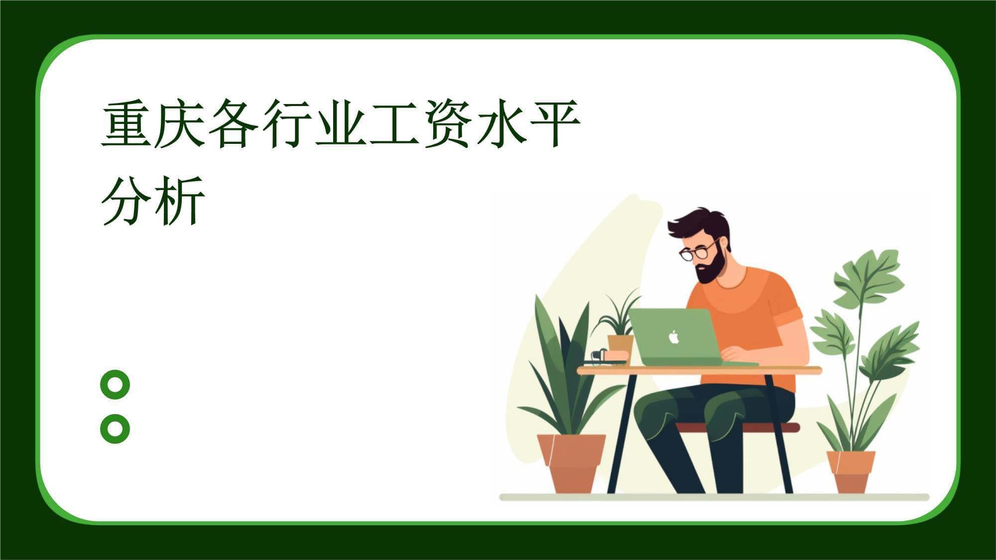 重庆各行业工资水平分析