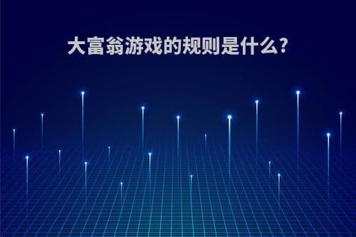 大富翁游戏规则详解：从入门到精通的完整指南