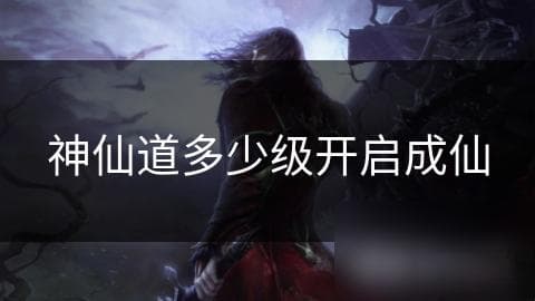 揭秘修仙世界：心境突破才是开启成仙之路的关键