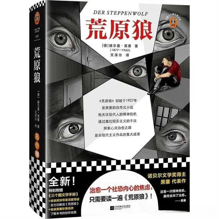 众生皆似“荒原狼”——读黑塞的《荒原狼》