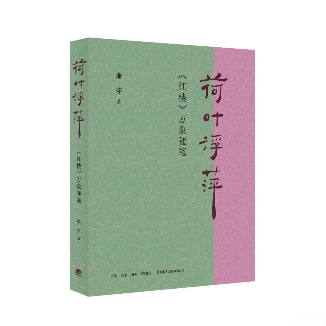 廉萍：《红楼梦》的“原著”