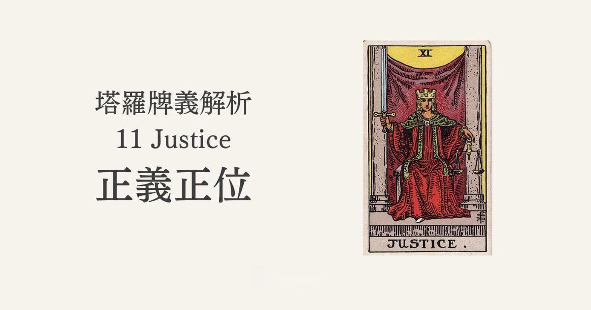 塔罗牌正义牌详解：象征意义与实际应用