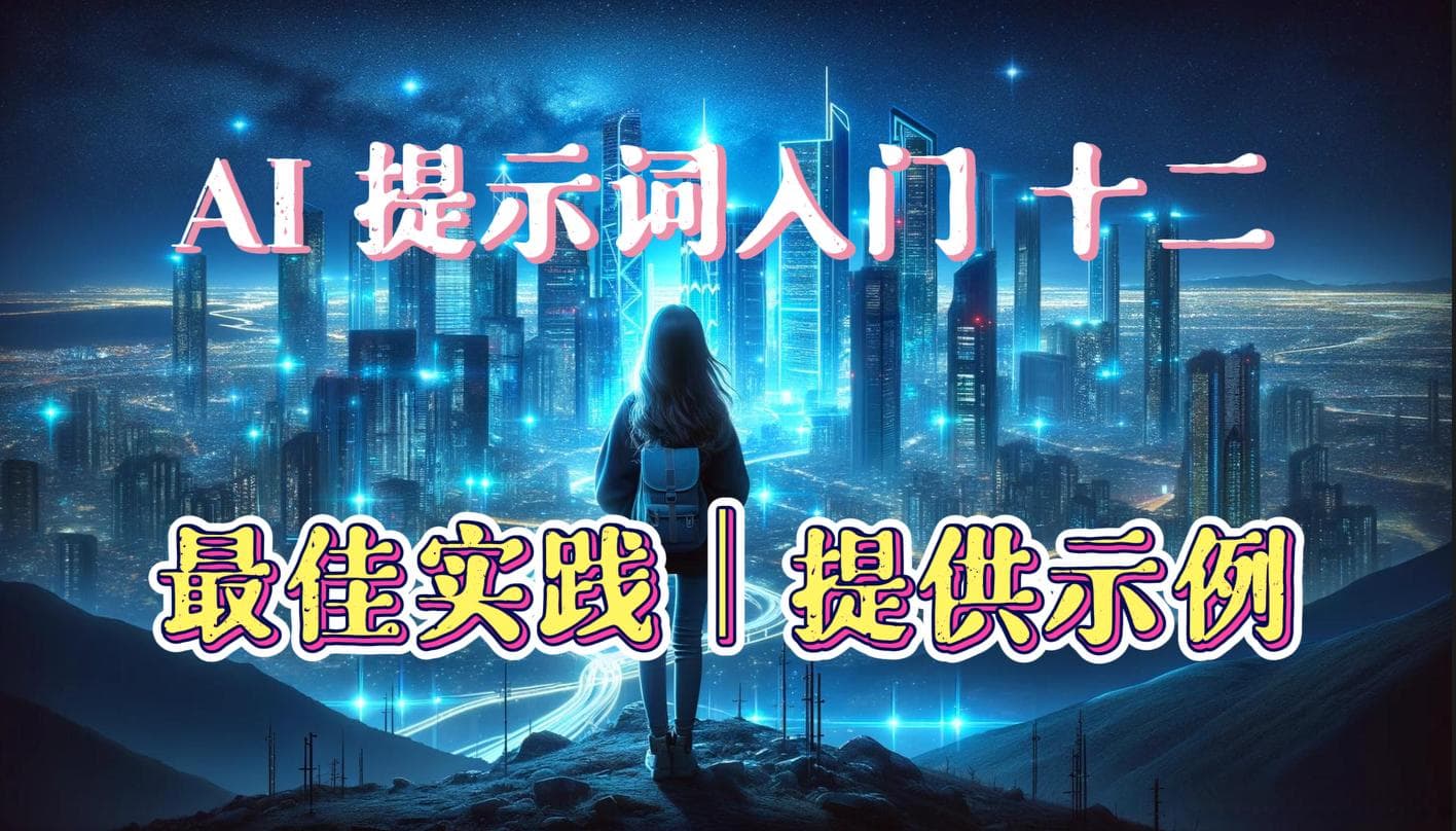 AI 提示词（Prompt）入门 十二：最佳实践｜提供示例