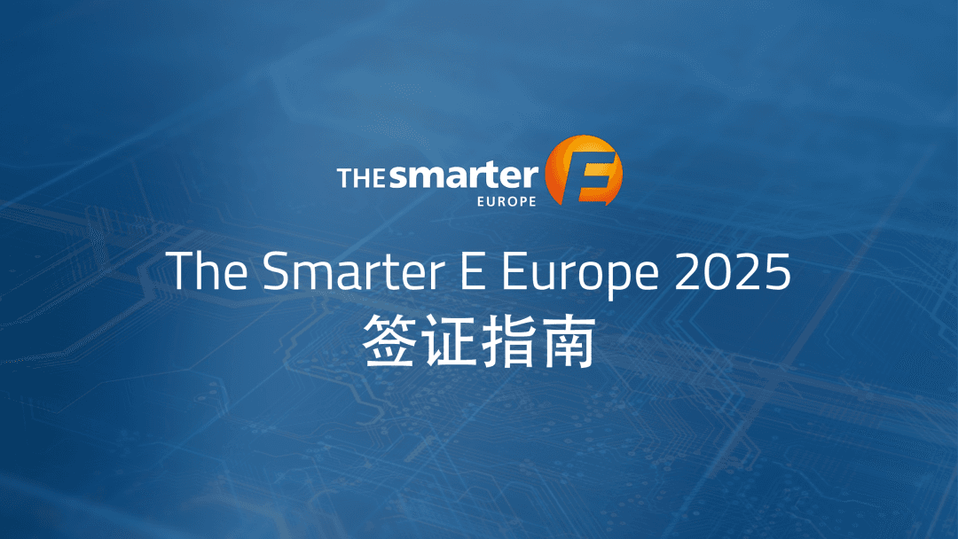德国签证指南丨The Smarter E Europe 2025