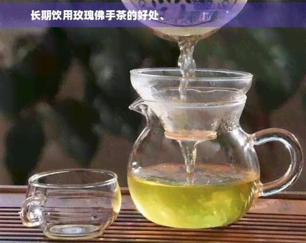 长期饮用玫瑰佛手茶的好处、副作用和适用人群解析
