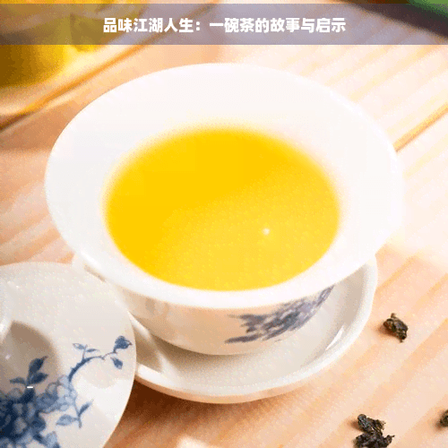 品味江湖人生：一碗茶的故事与启示