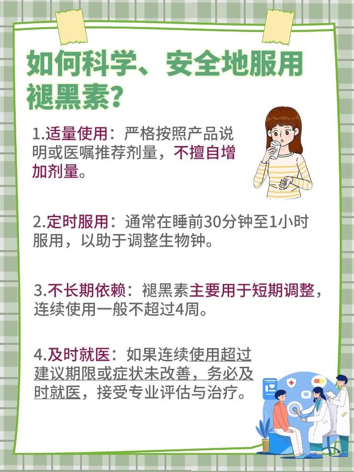 褪黑素谨慎服用：过量会有何副作用？