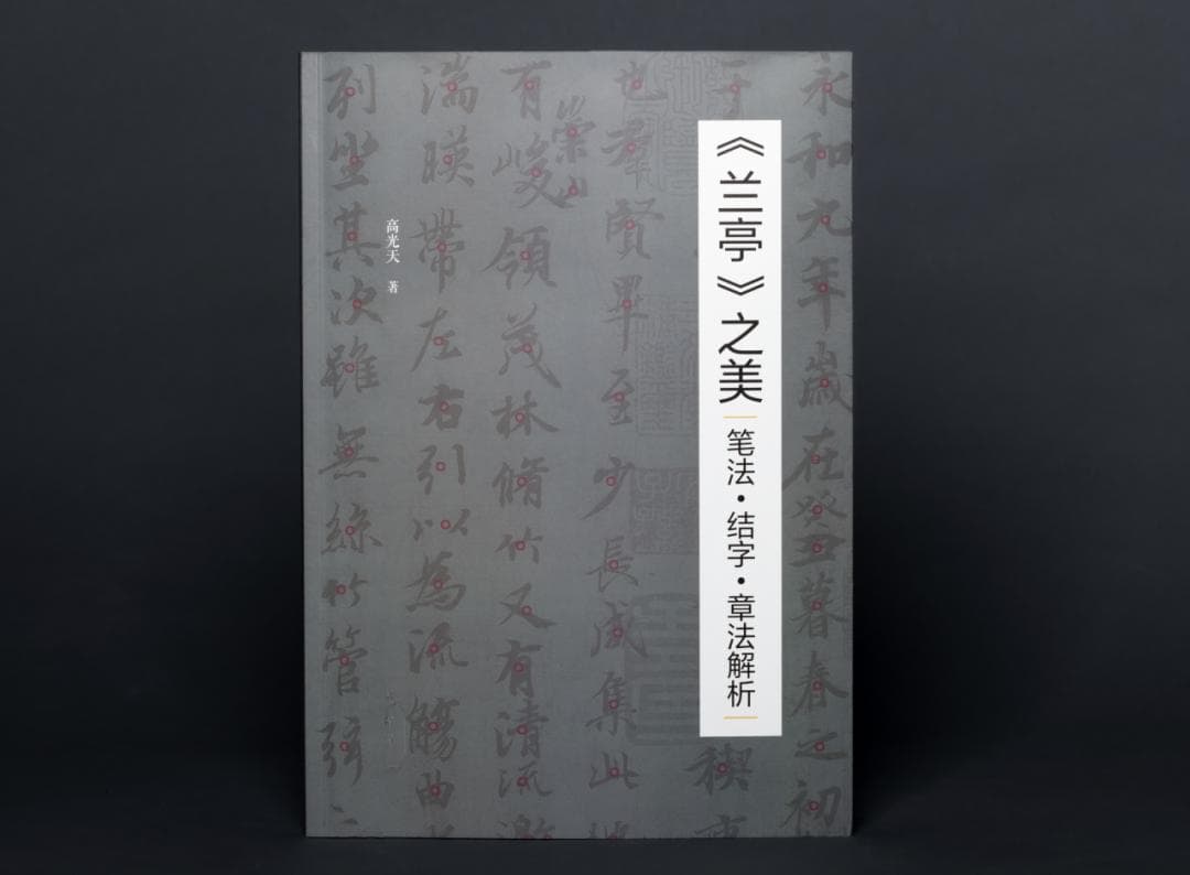 《〈兰亭〉之美：笔法·结字·章法解析》新书介绍