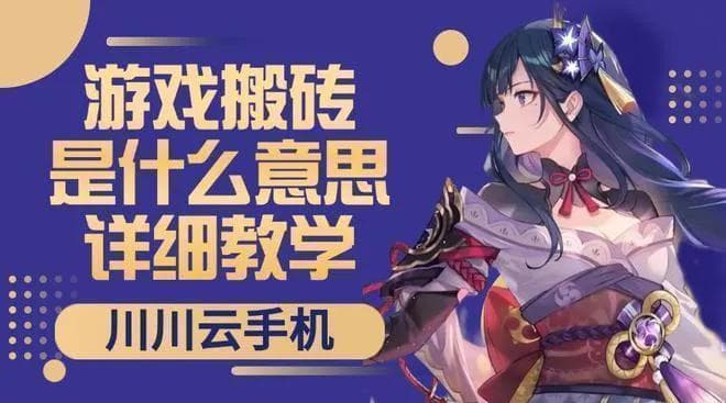 游戏搬砖是什么意思详细教学？游戏搬砖的原理和技巧