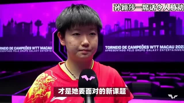 孙颖莎的竞技优势