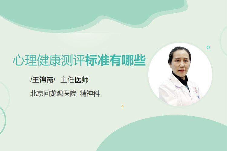 心理健康测评标准有哪些