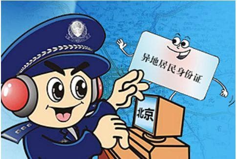 非京籍临时居民身份证怎么办理?