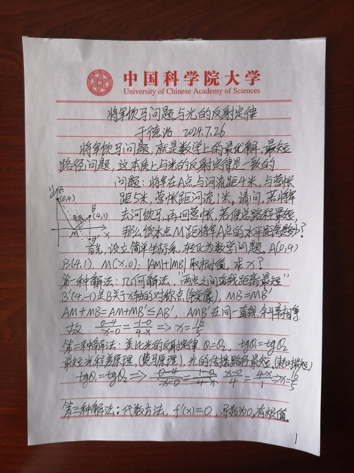 将军饮马问题的三种解法及其物理意义