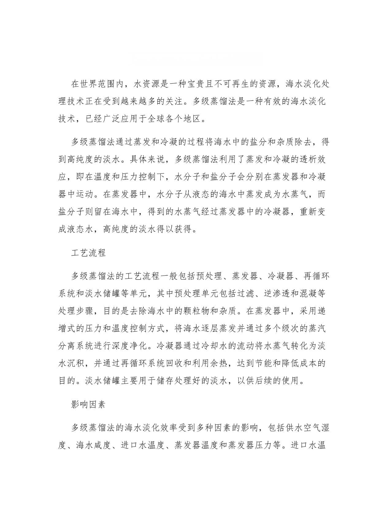 多级蒸馏法与电渗析法海水淡化处理技术详解