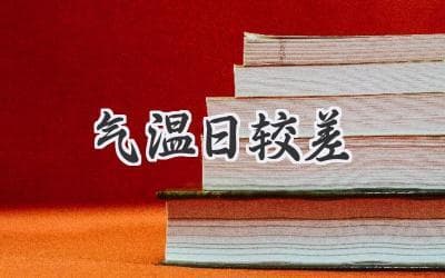 探秘昼夜温差：影响因素、气候特征及对人体健康的影响