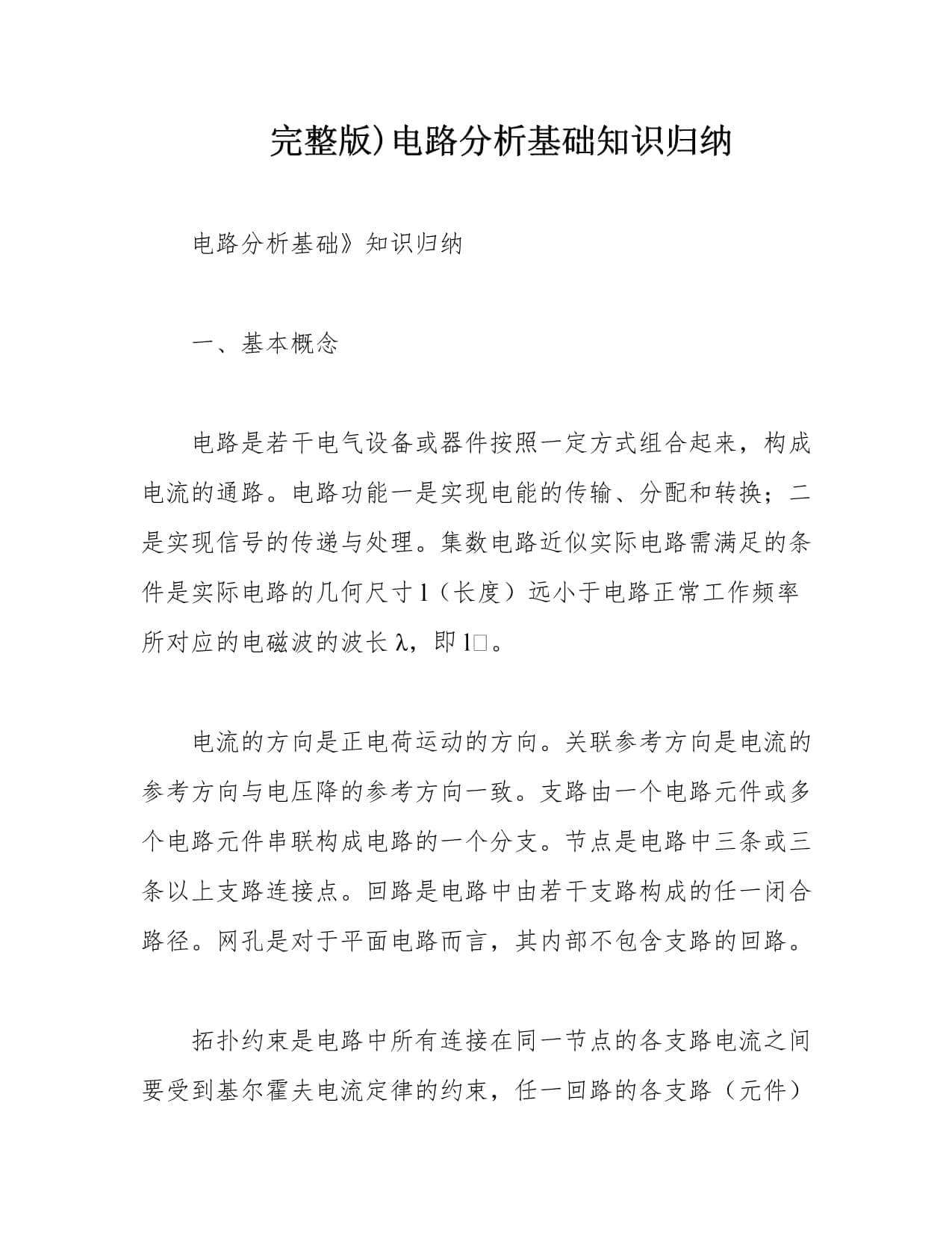 电路分析基础知识归纳