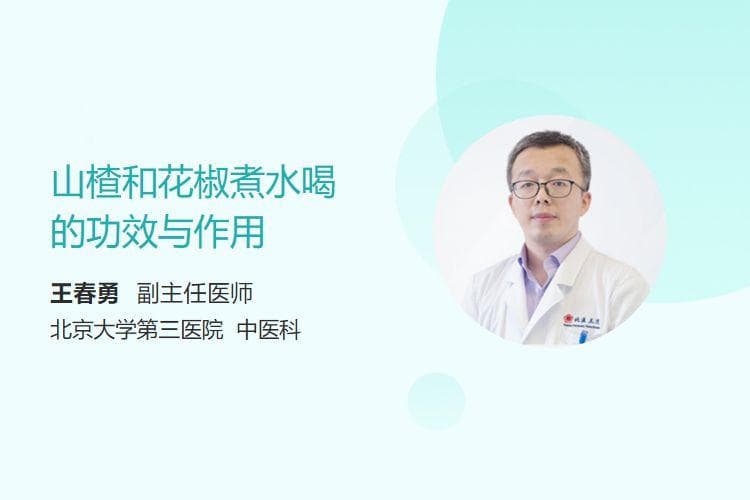 山楂和花椒煮水喝的功效与作用