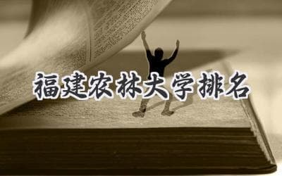 2024年福建农林大学全国排名及优势专业解读