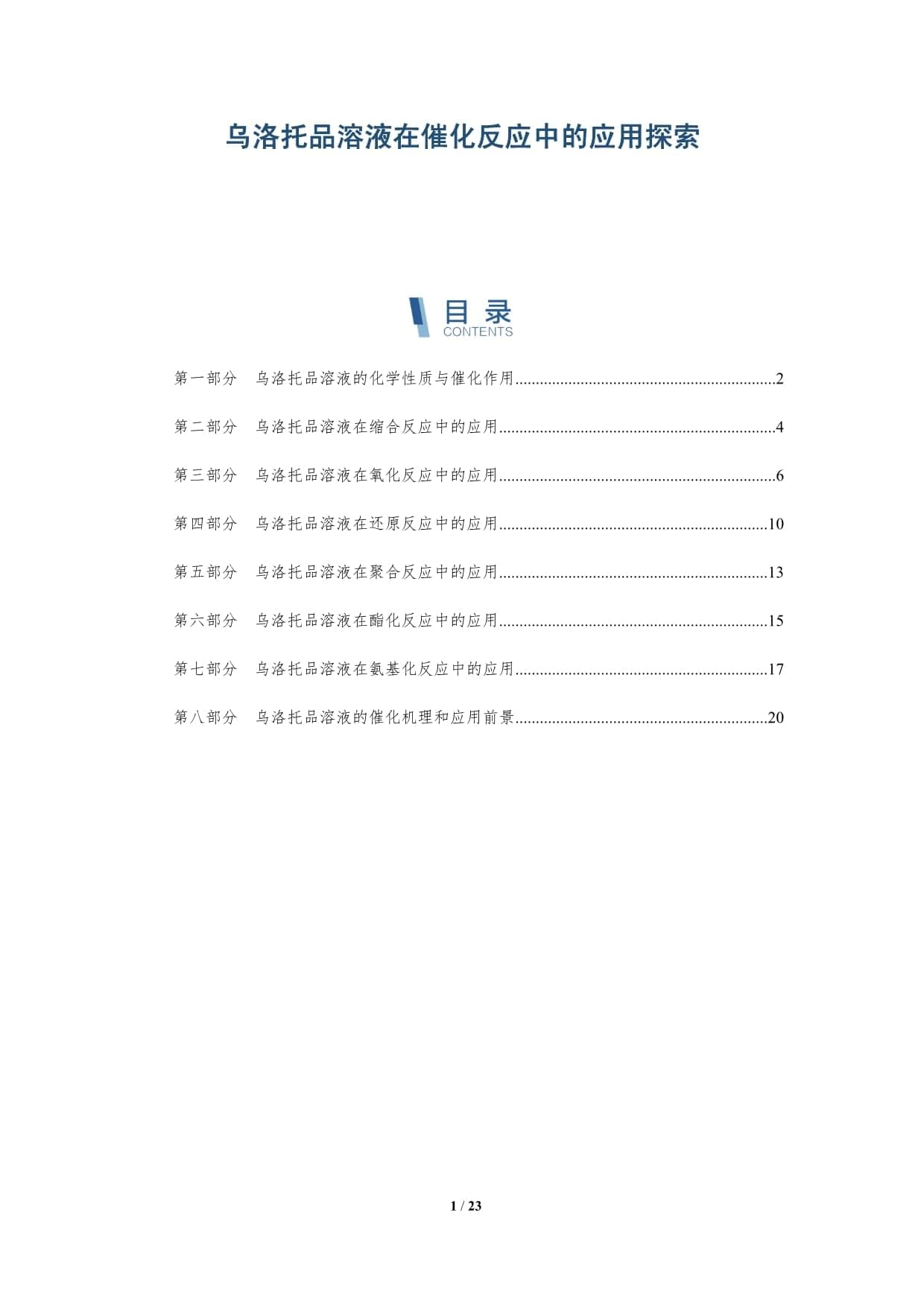 乌洛托品溶液在催化反应中的应用探索