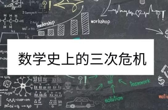 数学的三次危机：揭示数学发展中的重要转折点