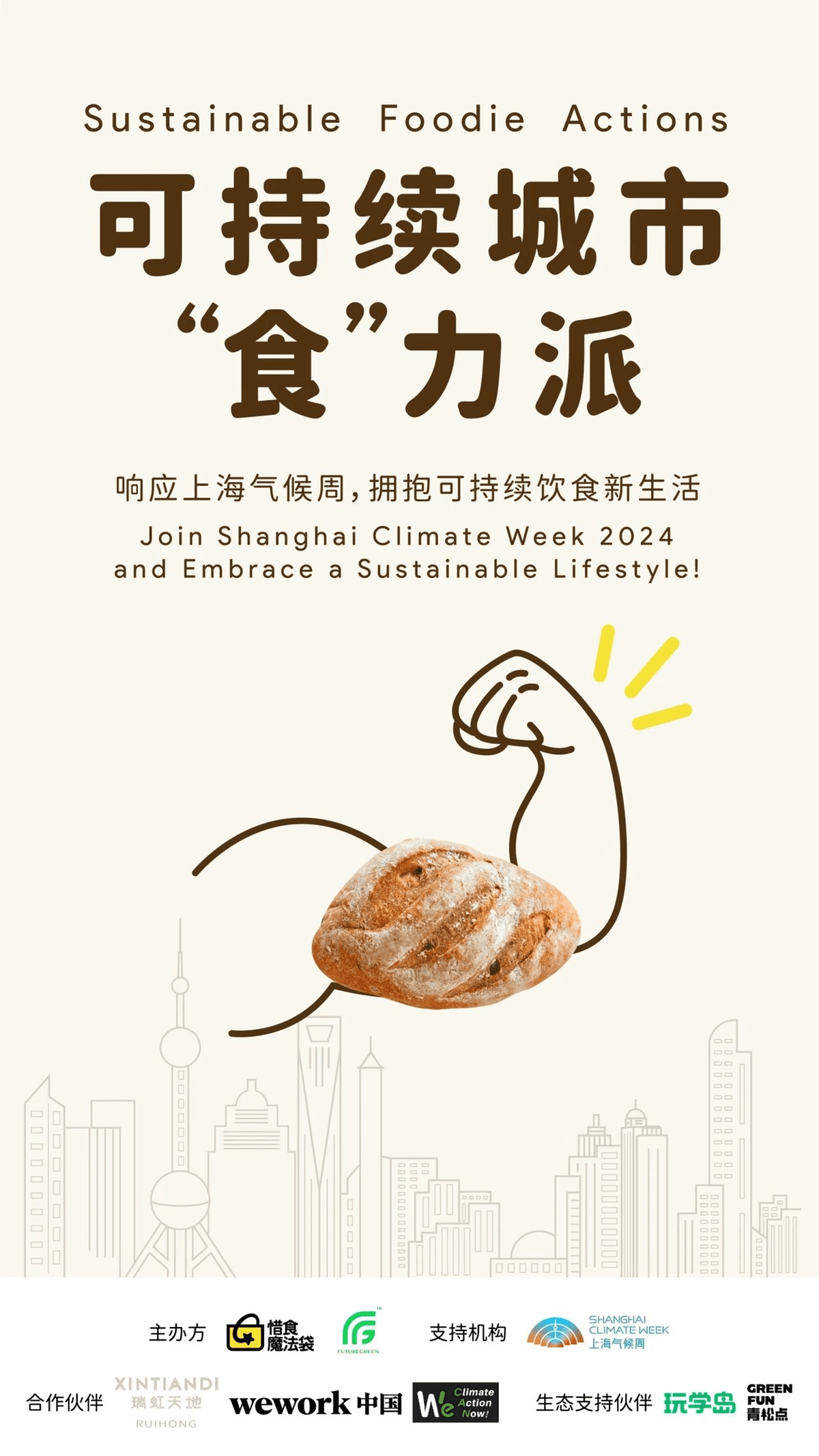 惜食魔法袋助力上海气候周，提升公众对食物浪费和气候变化的认识