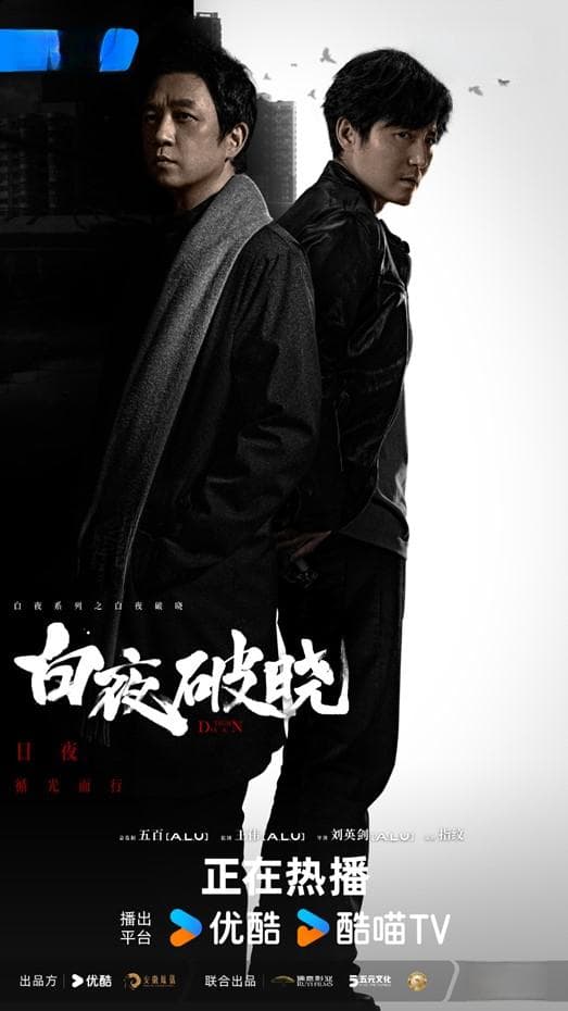 那些《白夜追凶》中的优点，在《白夜破晓》中流失了不少