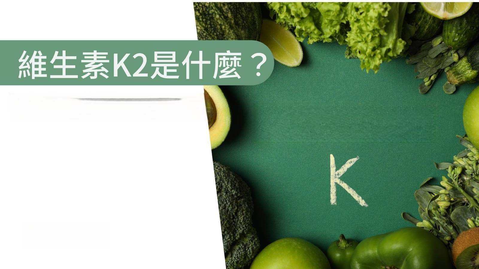 维生素K2：骨骼健康的"隐形守护者"