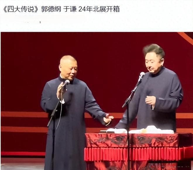 看完非遗相声大会，才知道郭德纲最新作《四大传说》艺术成分多高