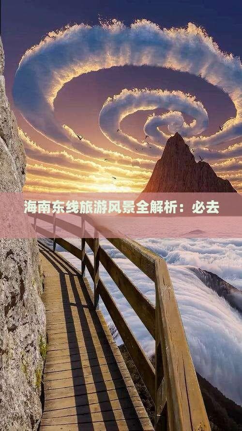 海南东线攻略：串起文昌三亚的最美海岸线