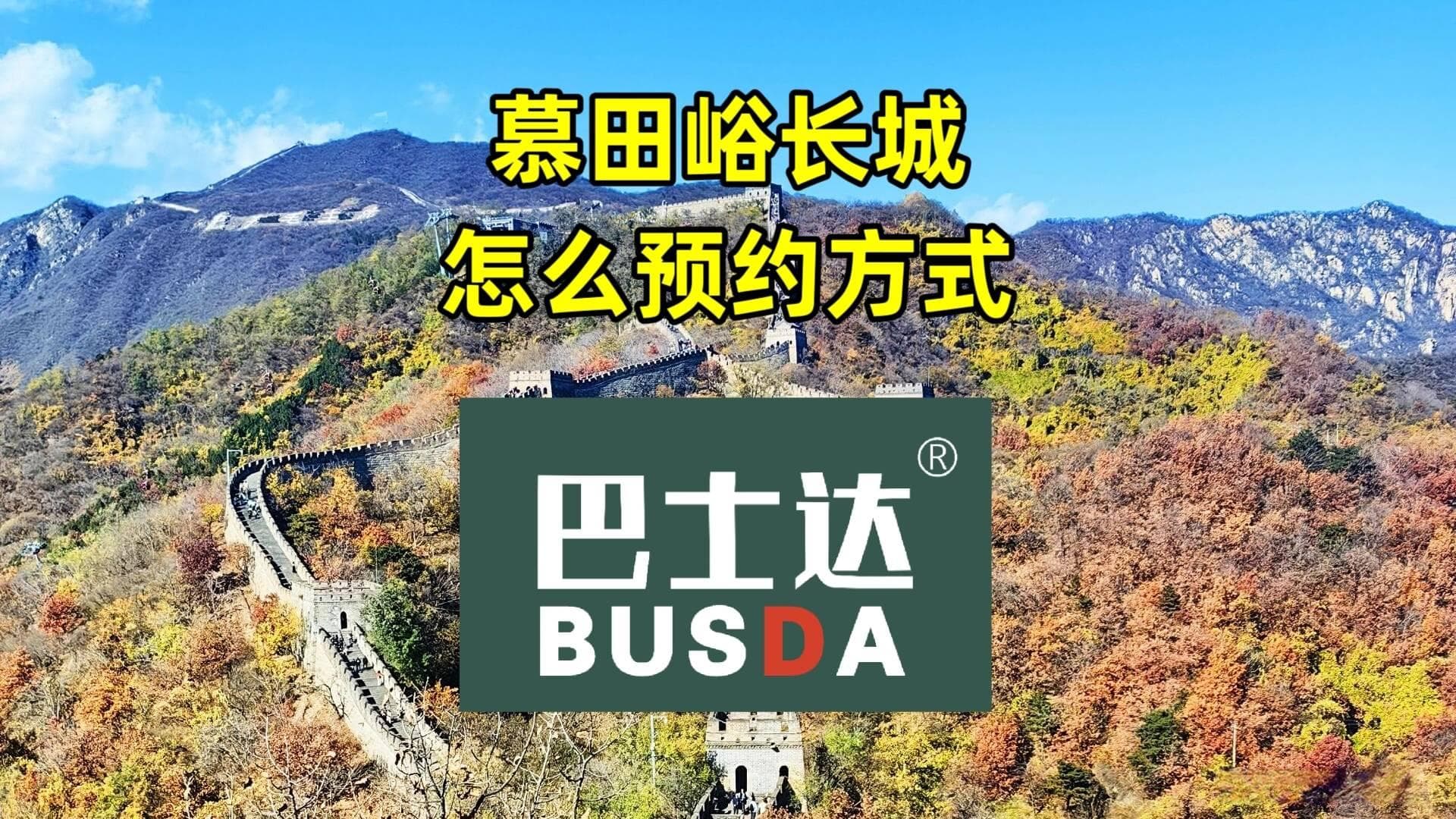 慕田峪长城预约超简单，跟着这篇攻略走就对了！
