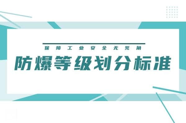 一文读懂防爆等级划分标准，保障工业安全无死角