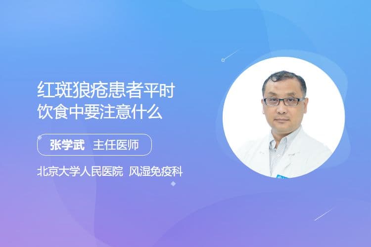 红斑狼疮患者平时饮食中要注意什么